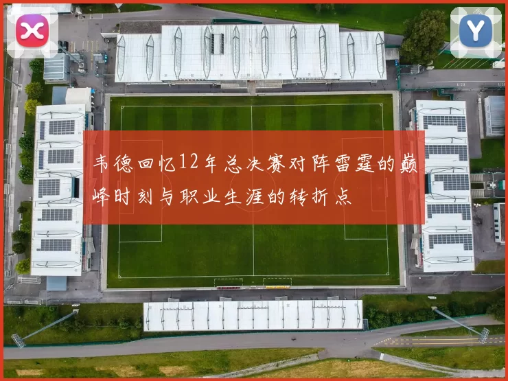韦德回忆12年总决赛对阵雷霆的巅峰时刻与职业生涯的转折点