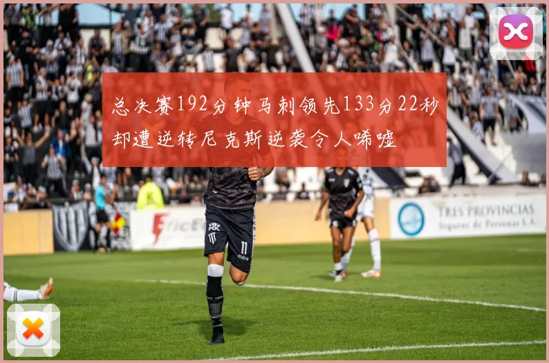 总决赛192分钟马刺领先133分22秒却遭逆转尼克斯逆袭令人唏嘘