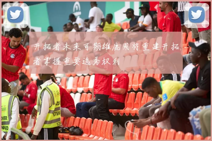 开拓者未来可期雄鹿或将重建开拓者掌握重要选秀权利